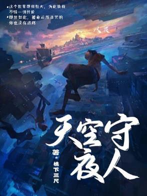 守望天空意思 守望天空意思