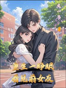她重生了 她重生了