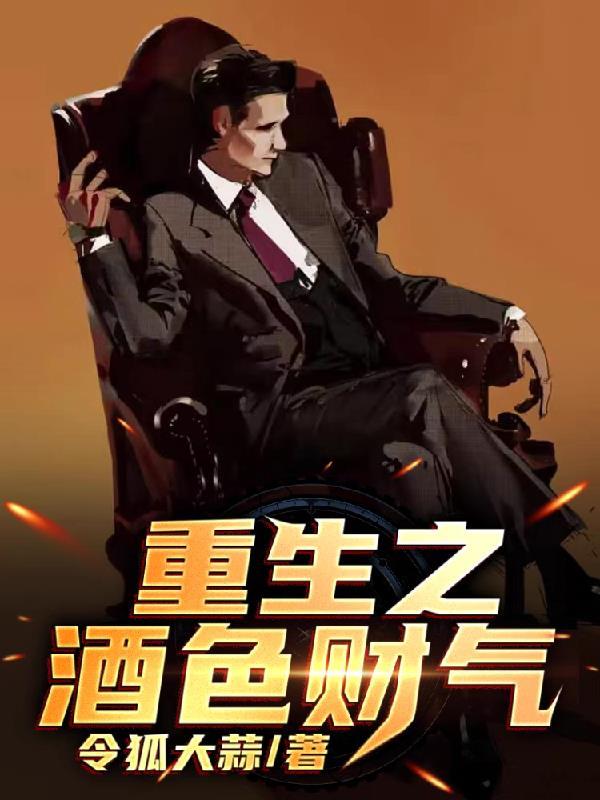 重生之酒色财气最新章节列表 重生之酒色财气最新章节列表
