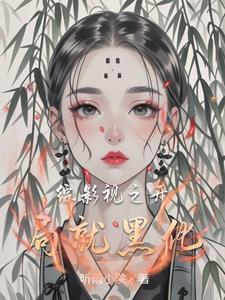 综影视之我就路过 综影视之我就路过