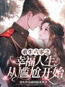 重生空间养娃在六零 重生空间养娃在六零