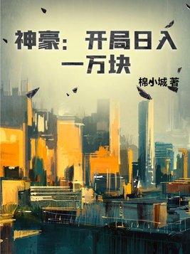 神豪开局奖励一万亿 神豪开局奖励一万亿