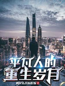 重生之平凡生活 重生之平凡生活