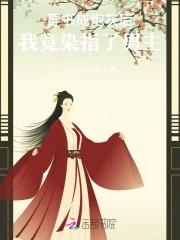 炮灰女配全文免费阅读 炮灰女配全文免费阅读