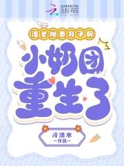 渣爹抛妻弃女前小奶团重生了 渣爹抛妻弃女前小奶团重生了