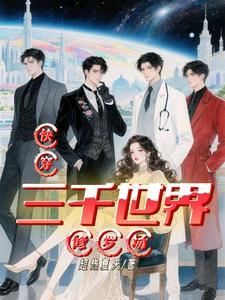 在修罗场翻车后 申三千 在修罗场翻车后 申三千