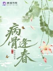 病树逢春 病树逢春