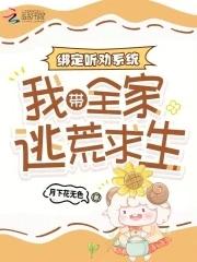 绑定听劝系统我带全家逃荒求生 绑定听劝系统我带全家逃荒求生