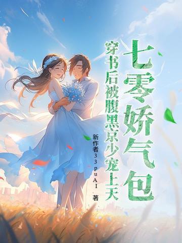 七零穿成娇气包的女配 七零穿成娇气包的女配