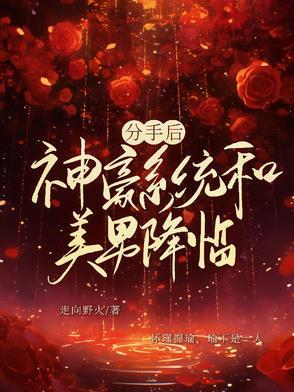 神豪开局分手 神豪开局分手