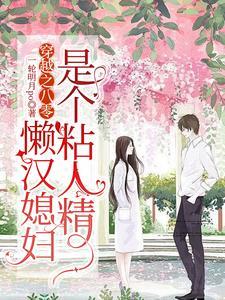 八零后懒媳妇 八零后懒媳妇