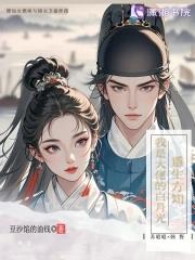 重生之我是大佬的白月光鱼 重生之我是大佬的白月光鱼