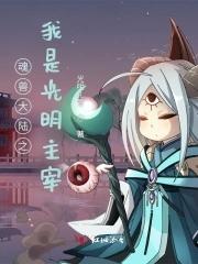 斗罗之我是魂兽之主 斗罗之我是魂兽之主