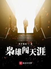 枭雄谁问 枭雄谁问