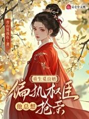 嫡女重生之觅良婿 如小果 嫡女重生之觅良婿 如小果