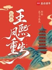 红楼重生王熙凤携贾琏逆风翻盘 红楼重生王熙凤携贾琏逆风翻盘