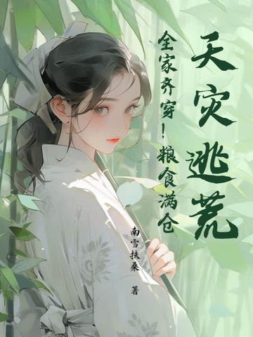 天灾存粮 天灾存粮