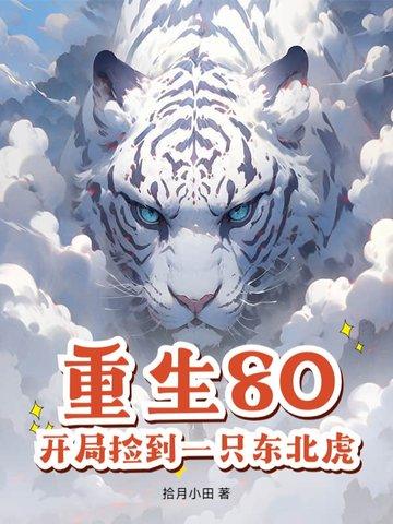 开局捡到一只东北虎 开局捡到一只东北虎
