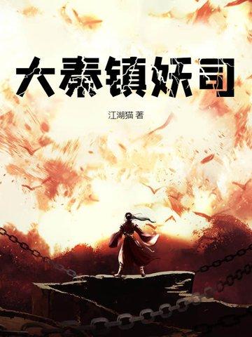 大秦巡天司 江湖猫 大秦巡天司 江湖猫