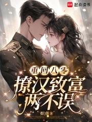 重回八零嫁小叔子奔致富 重回八零嫁小叔子奔致富