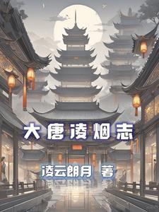 唐朝24位凌烟阁都是谁