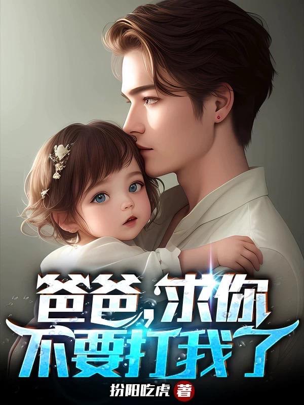 竟不知丈夫是仙帝有声 竟不知丈夫是仙帝有声