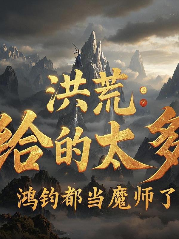 鸿钧是我带过的最差的一个弟子 鸿钧是我带过的最差的一个弟子