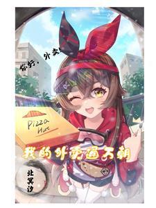 我的外卖员知乎 我的外卖员知乎