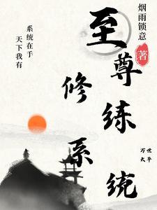 最强至尊系统漫画 最强至尊系统漫画