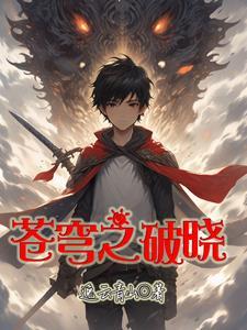 苍穹之昴 苍穹之昴