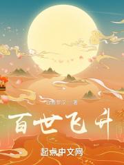 百世飞升笔趣阁无弹窗 百世飞升笔趣阁无弹窗