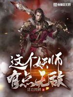 这个妖师有点无敌 诸葛鲤鲤 这个妖师有点无敌 诸葛鲤鲤
