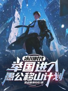 冰川时代举国进行愚公移山 冰川时代举国进行愚公移山