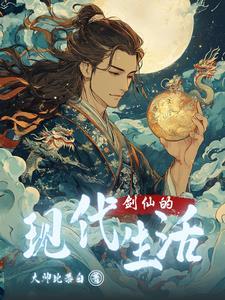 剑仙生活照 剑仙生活照
