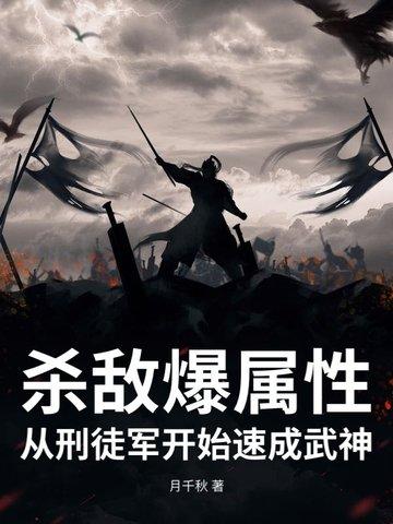 从刑徒军开始速成武神月 从刑徒军开始速成武神月
