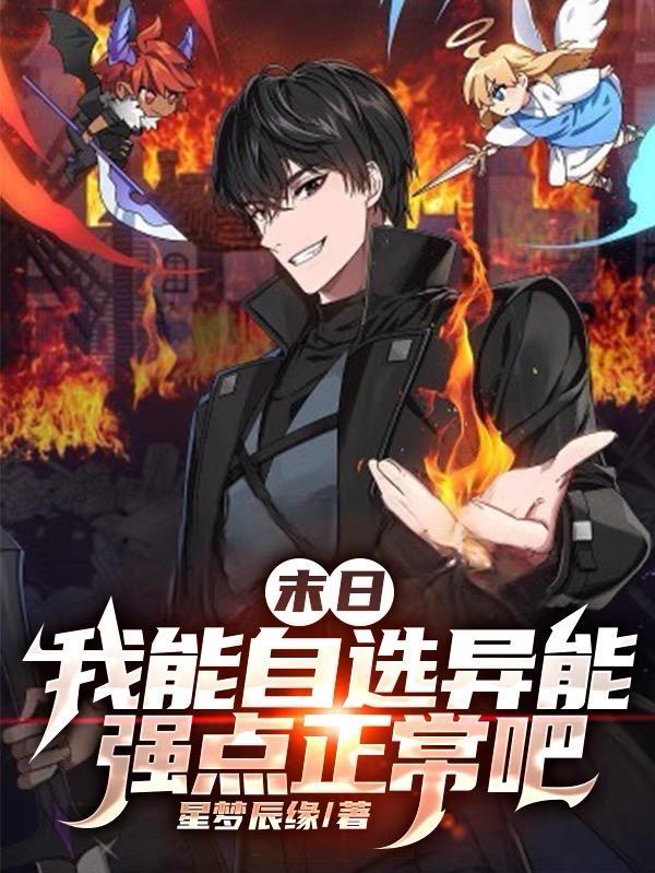 末世我的异能可以加点 末世我的异能可以加点