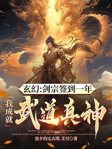 从剑宗杂役开始签到成为无敌剑仙萧云 从剑宗杂役开始签到成为无敌剑仙萧云