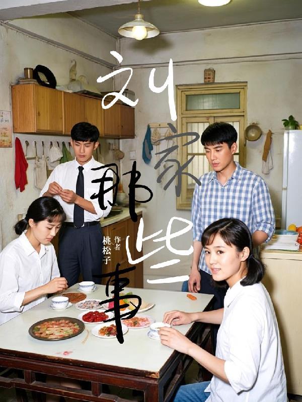 你认识刘家媳妇