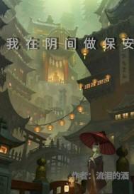 我在阴间做捕快 我在阴间做捕快
