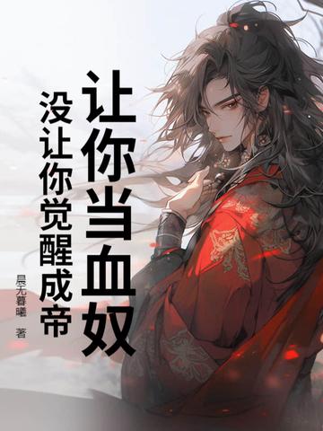 没让你觉醒成帝 没让你觉醒成帝