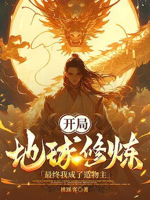 我开辟了地球修行之路起点 我开辟了地球修行之路起点