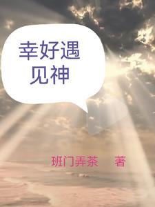 幸好遇见你免费阅读 幸好遇见你免费阅读