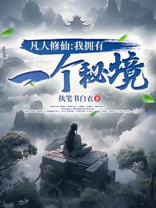 凡人修仙我拥有一个秘境 凡人修仙我拥有一个秘境