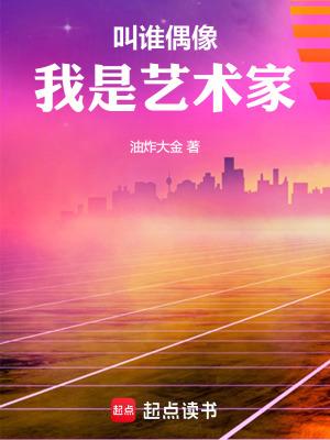 我是艺术家什么意思 我是艺术家什么意思