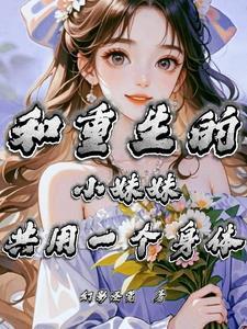 女主重生和自己同名同姓的女生身上 女主重生和自己同名同姓的女生身上