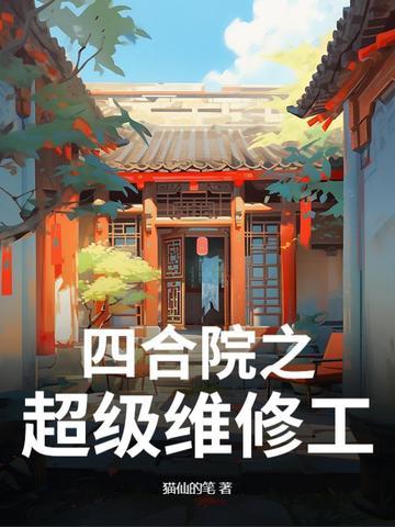 四合院全能 四合院全能