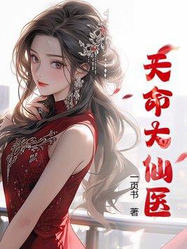 天命神医作者大师兄 天命神医作者大师兄