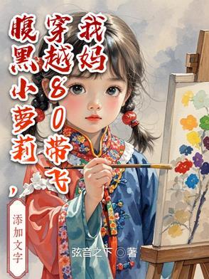 穿越八零腹黑军嫂免费 穿越八零腹黑军嫂免费