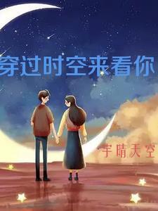 穿越时空来看你 电影 穿越时空来看你 电影