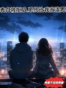 我觉醒了系统!gl 我觉醒了系统!gl